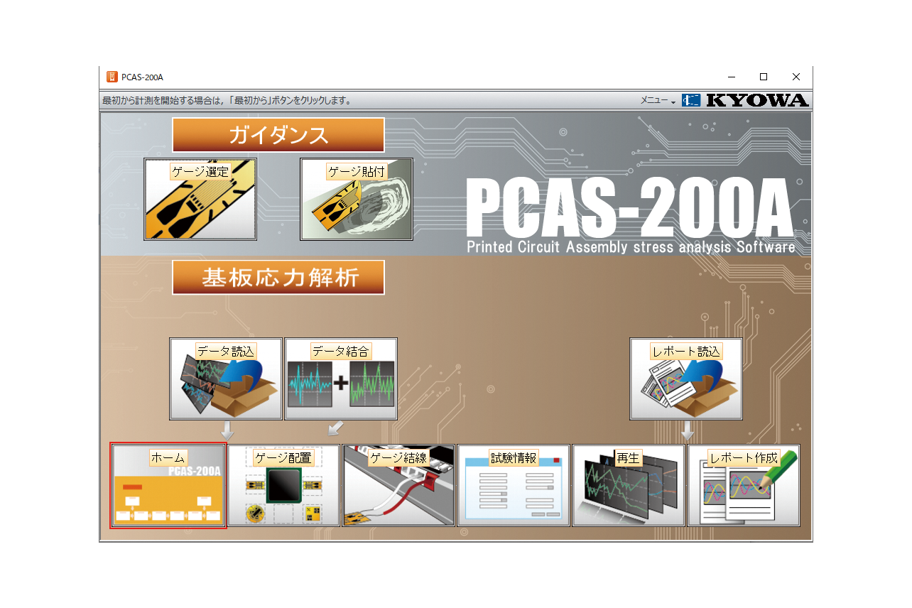 基板応力解析ソフトウェア PCAS-200A-株式会社共和電業