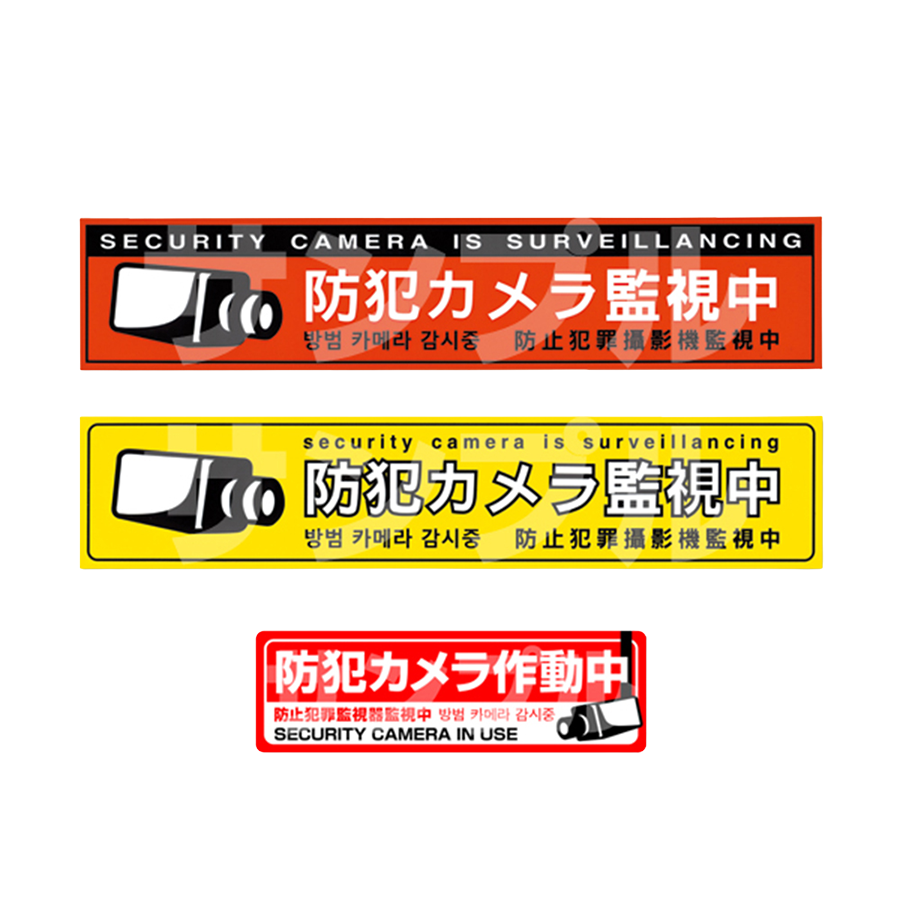 4カ国語対応防犯ステッカー3枚セット SET133-SET133