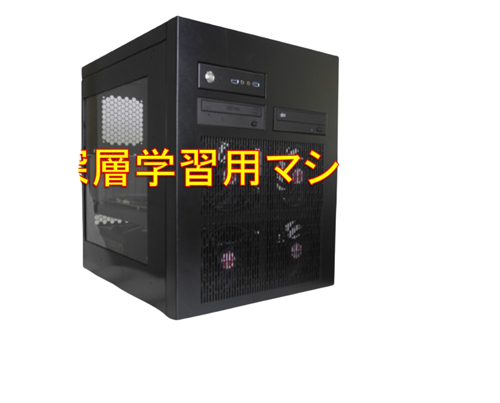 深層学習用マシン MG-9001-深作製作所合同会社