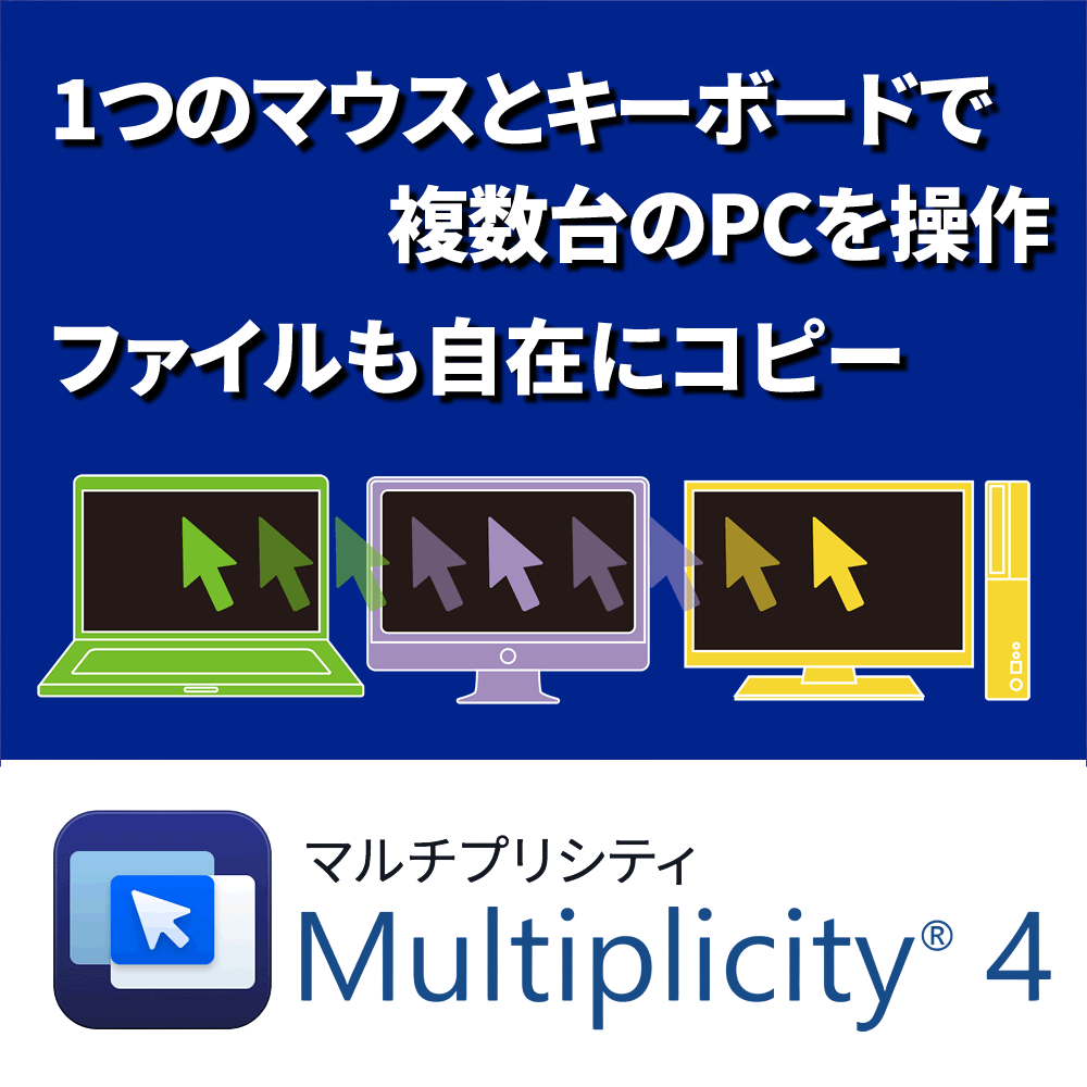 一組のマウスとキーボードで複数台のPCを操作&データコピー Multiplicity 4 Pro-株式会社ライフボート