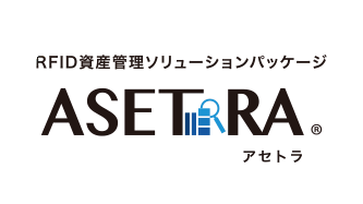 【RFID対応】資産管理ソリューションパッケージ ASETRA-株式会社サトー