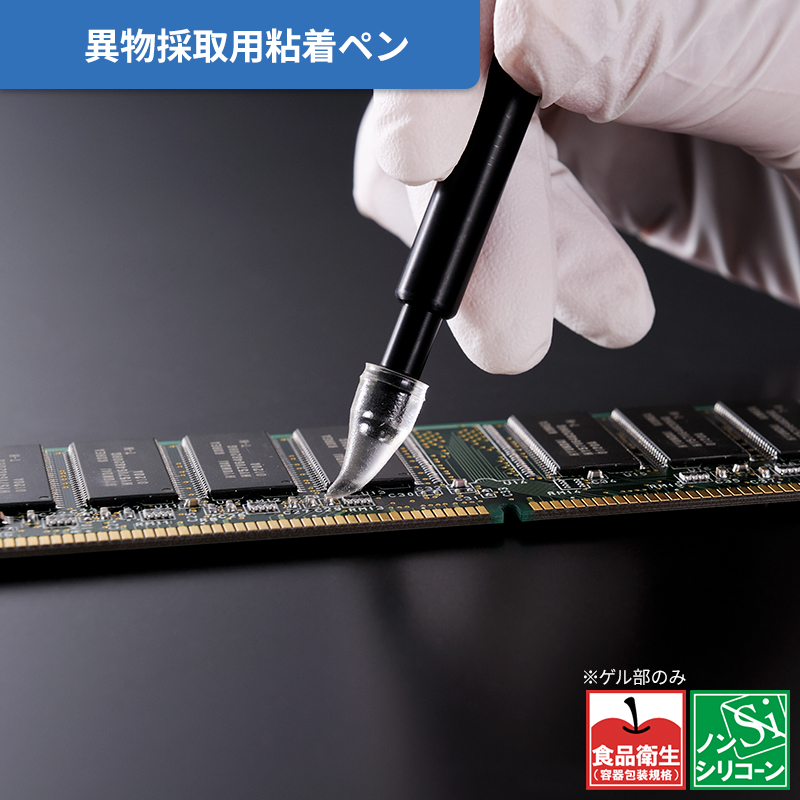 プリント基板やデバイス等のほこり除去に 異物採取用粘着ペン ゲルクリーナーペン-株式会社エクシール