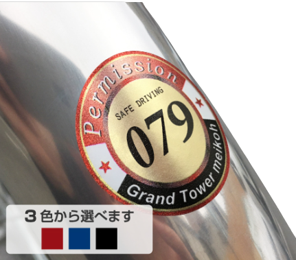 駐輪シール-駐輪シール ビンテージ ビッグナンバータイプ 30φ