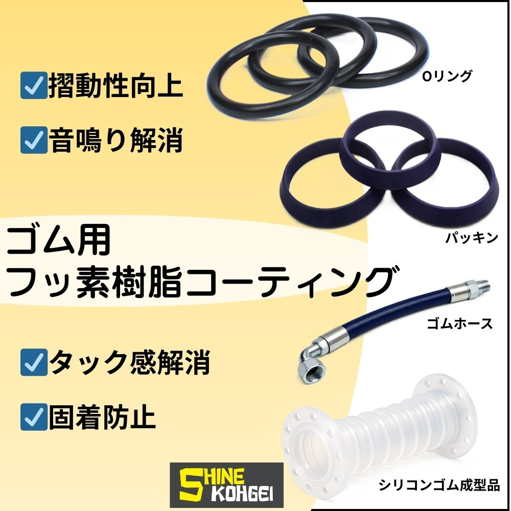 Eliminate rubber -specific tack feeling for rubber fluorine coating-Shine Crafts Co., Ltd.