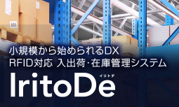 RFID対応入出荷・在庫管理ソリューションパッケージ IritoDe（イリトデ）-株式会社サトー