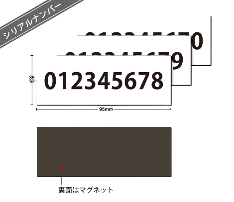 シリアルナンバリングシール-マグネットシリアルナンバリング 95×35 白PET