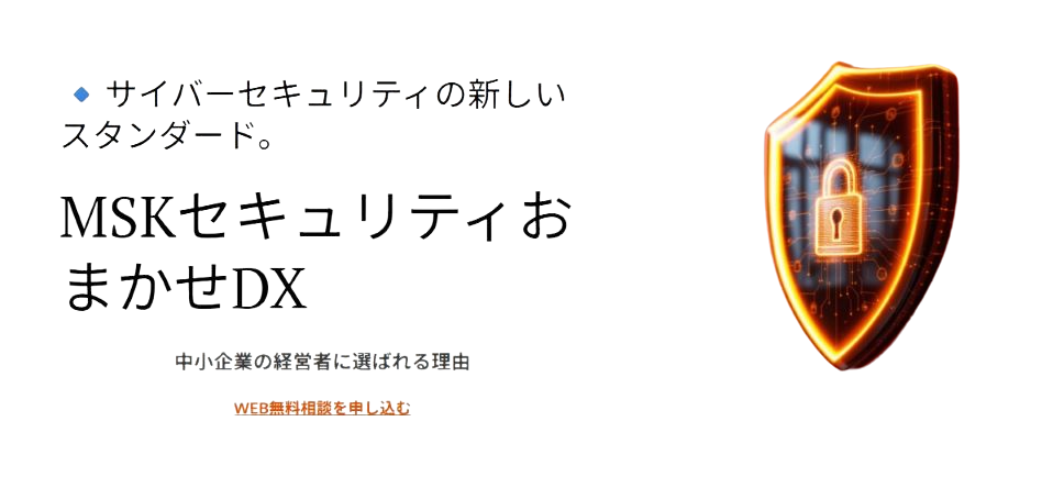 セキュリティ対策の新しいスタンダード MSKセキュリティおまかせDX-門田商事株式会社