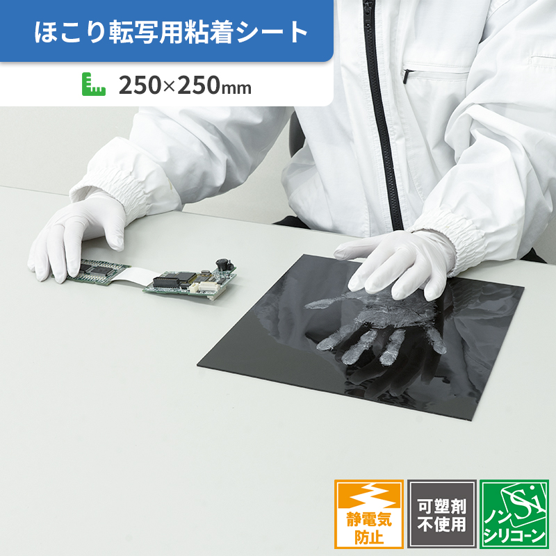 手袋・ローラーのほこり転写用粘着シート 半導電ゲルシート NS 250×250mm-株式会社エクシール