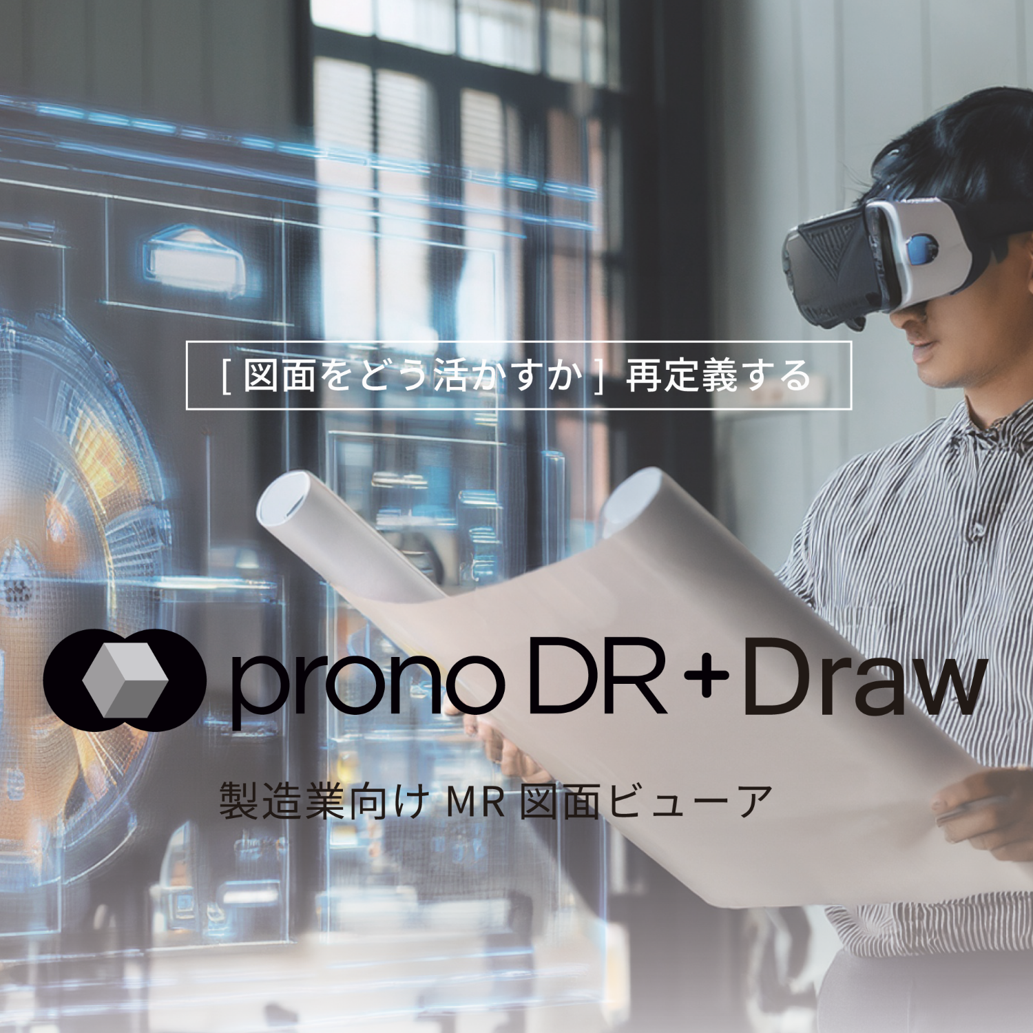 製造業向けMR図面ビューア pronoDR＋Draw-株式会社プロノハーツ