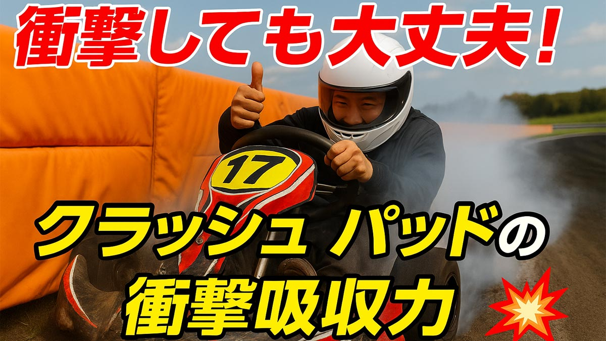 サーキット・カート場用クラッシュパッド・教習所 安全マット｜衝撃吸収・安全対策マット（特注対応）-株式会社ストライダー社