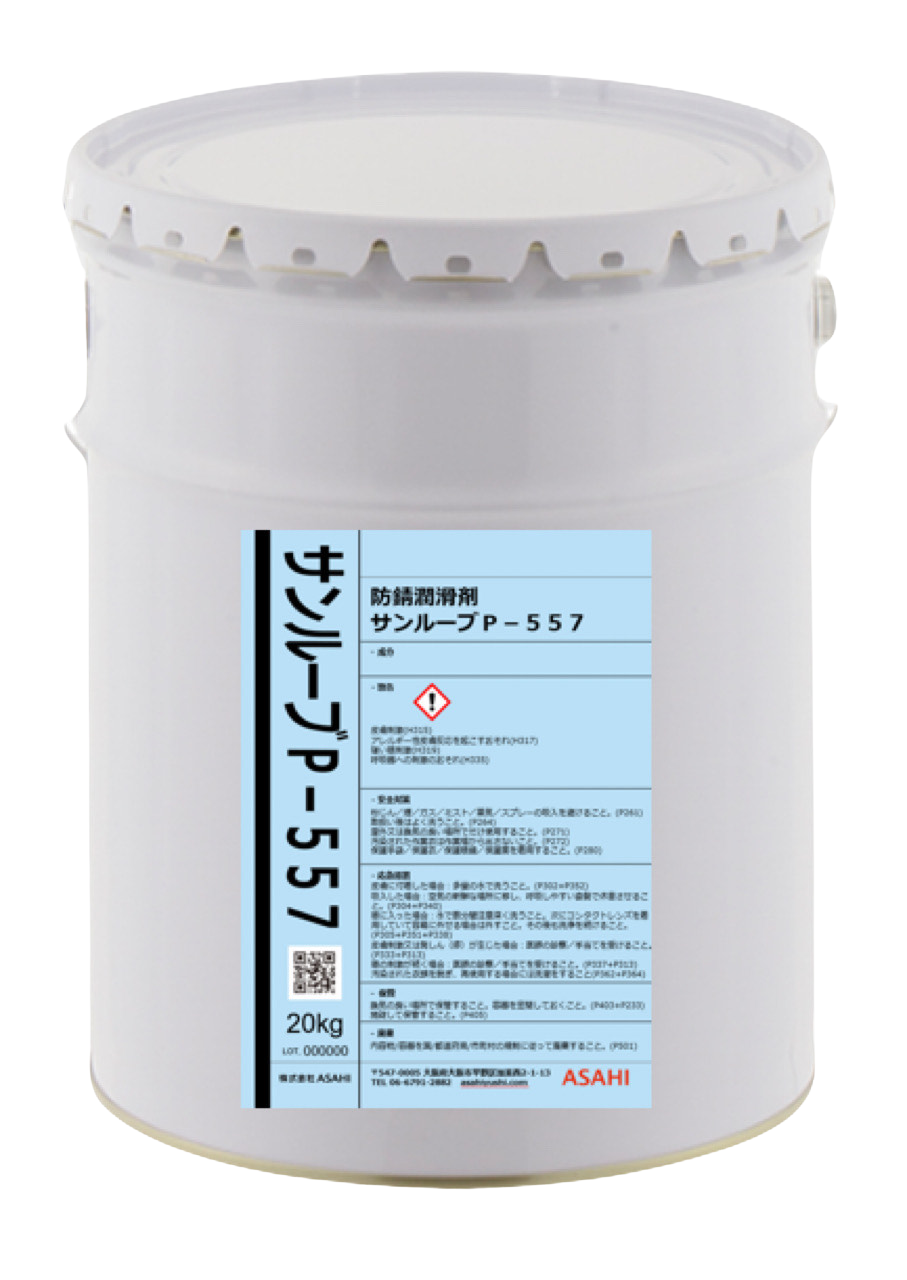 鋼材用水溶性潤滑防錆剤 キズ防止剤 サンルーブシリーズ サンルーブP-557-株式会社ASAHI