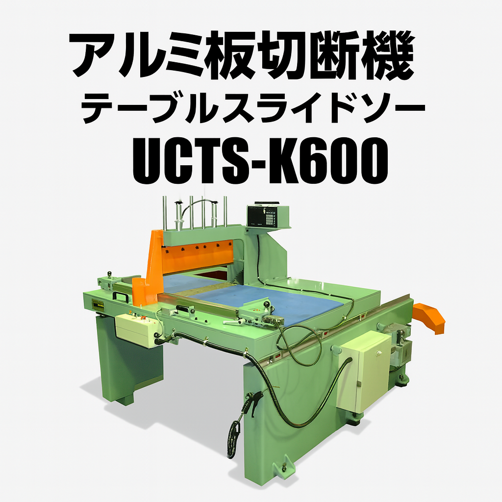 Aluminum plate cutting machine electric assist slide saw UCTS-K600-Okumura Machinery Co., Ltd.