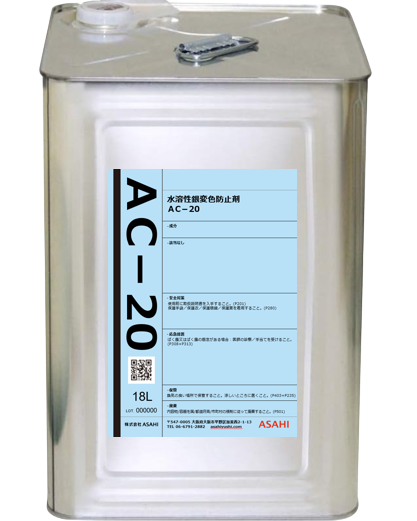 金属表面処理剤 銀変色防止剤ACシリーズ AC-20-株式会社ASAHI