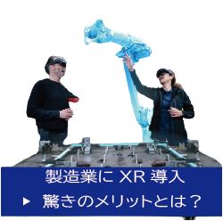 【製造業向け 組立検証・操作教育】XR エンジニアリング・ワークスペース Hololight Space-丸紅情報システムズ株式会社