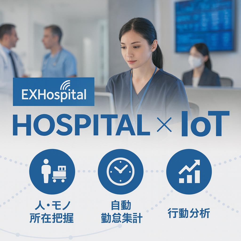 医療・介護向け改革支援アプリ「EXHospital」-株式会社WHERE