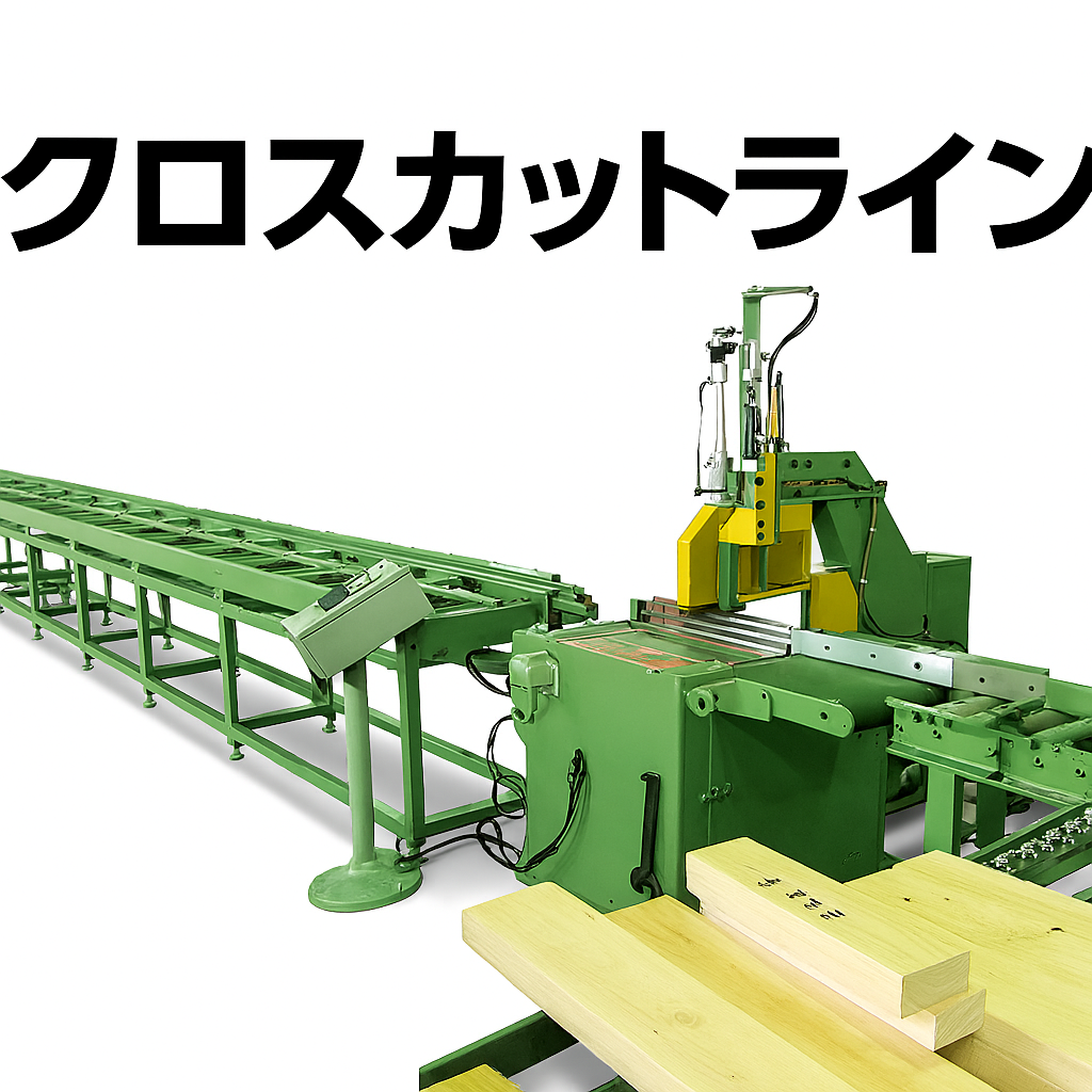 木材用切断機 全自動クロスカットソー CHM-JCUK610-株式会社奥村機械製作所