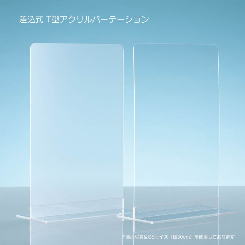 T型差込式 アクリルパーテーション-株式会社ジーアシスト