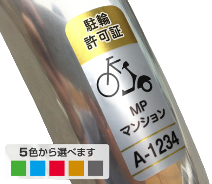 駐輪シール-駐輪シール ラインカラー自転車＆バイク スリムタイプ 20×50
