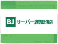 Continuous printing application BJ server continuous printing-Zuken Alphatech Co., Ltd.