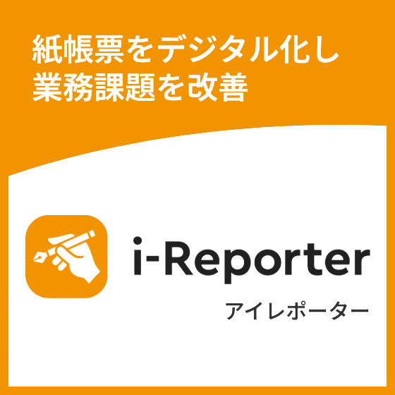 紙帳票をデジタル化し業務課題を改善「i-Reporter」-株式会社リアルソフト