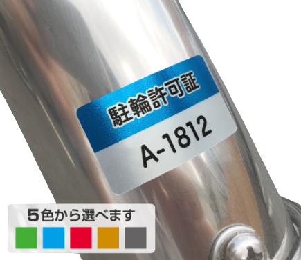 駐輪シール-駐輪シール 長方形タイプ 35×20