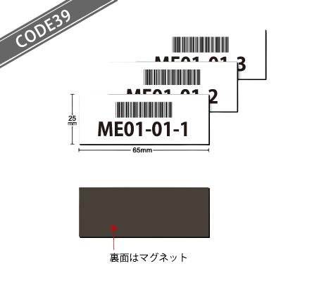 バーコードナンバリングシール-マグネットCODE39ナンバリング 65×25 白PET