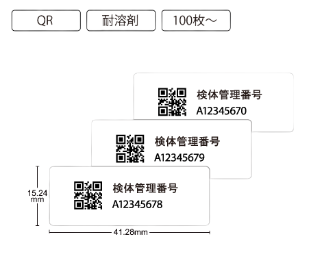 バーコードナンバリングシール-耐溶剤 QR ナンバリングシール 41.28×15.24 白ポリエステル
