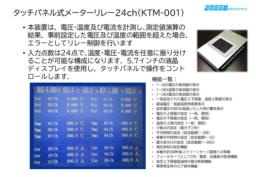 メーターリレーBOX (タッチパネル式)-株式会社協栄エレクトロニクス