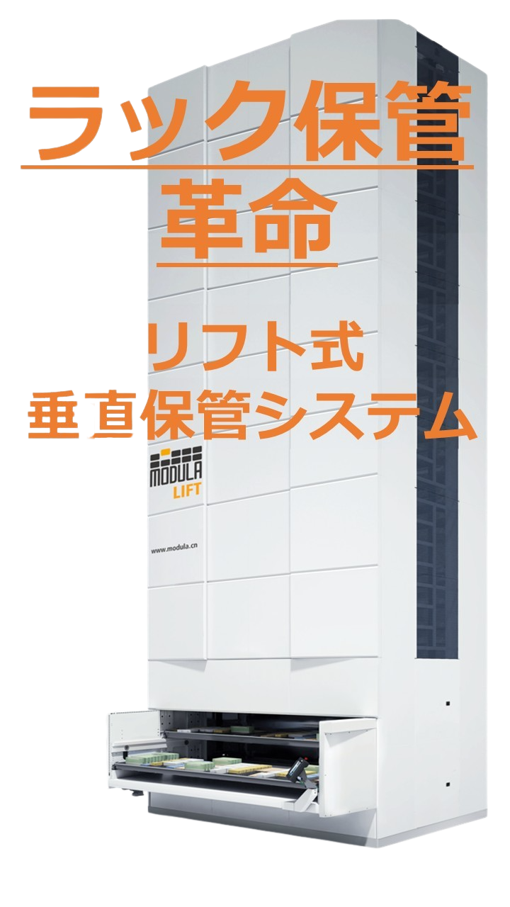 小型リフト式垂直保管システム『Modula SLIM』-Modula Automation Equipment Co., Ltd