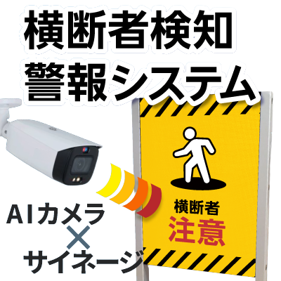 出庫警報システム AIカメラ連動 横断者検知警報-株式会社ハックスター