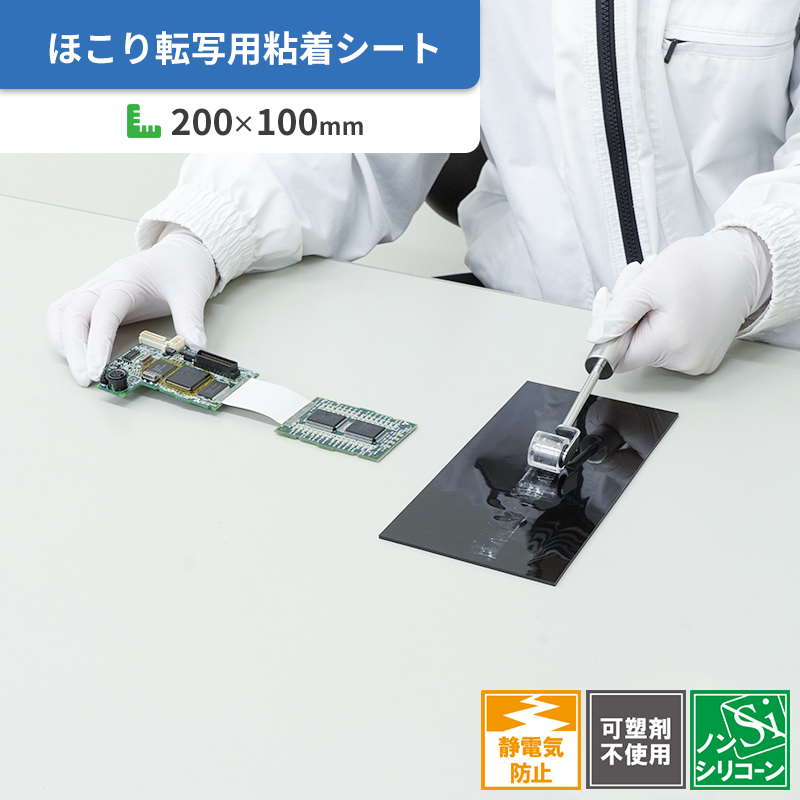 手袋・ローラーのほこり転写用粘着シート 半導電ゲルシート NS 200×100mm-株式会社エクシール