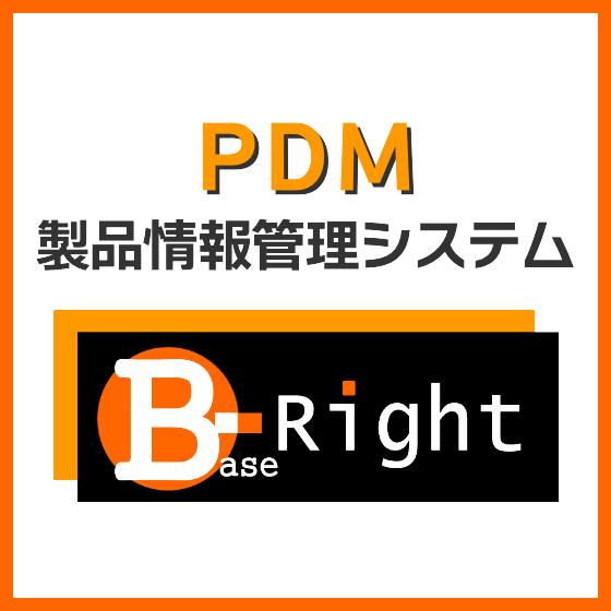 PDM設計情報管理「Base-Right」開発・設計・生産をつなぐデータ基盤-株式会社リアルソフト