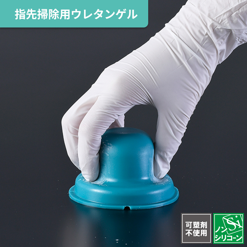 手袋や指先の汚れ・皮脂を吸着 指先用ウレタンゲル ティップリムーバー-株式会社エクシール