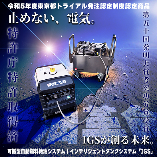 発電機の可搬型自動燃料給油システム【IGS】特許庁特許取得済｜令和5年度東京都トライアル発注認定制度認定商品｜第50回発明大賞考案功労賞受賞-株式会社ジェーピージェネレーターズ
