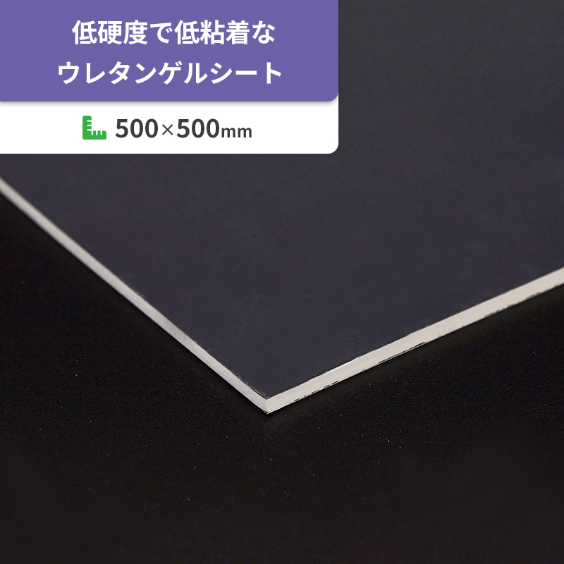 やわらかいのに低粘着な特殊ウレタンゲルシート ノンタックゲル-NT01-44005