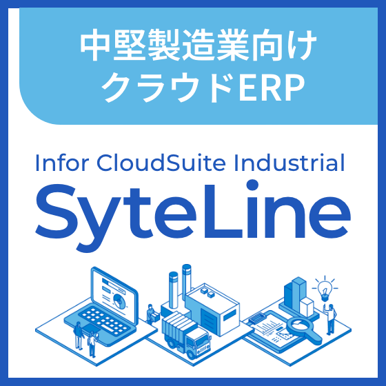中堅製造業向けクラウドERP「Infor CSI（SyteLine）」統合基幹システム導入・伴走支援-株式会社リアルソフト